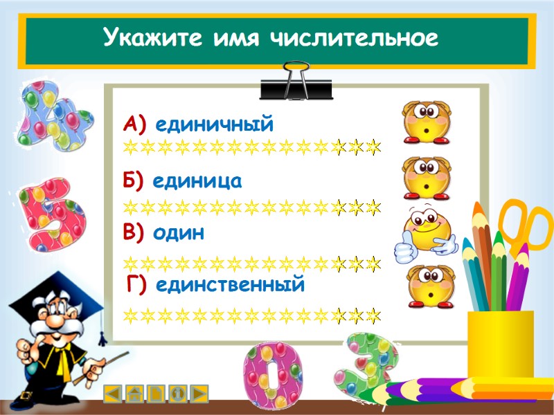 Укажите имя числительное  В) один        